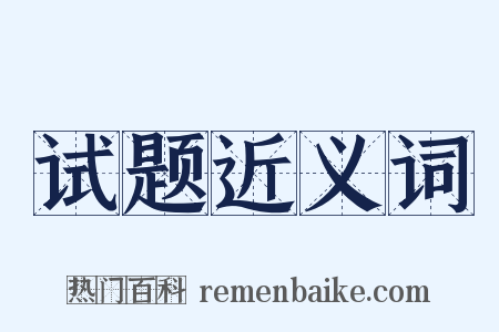 试题近义词是什么意思的图片